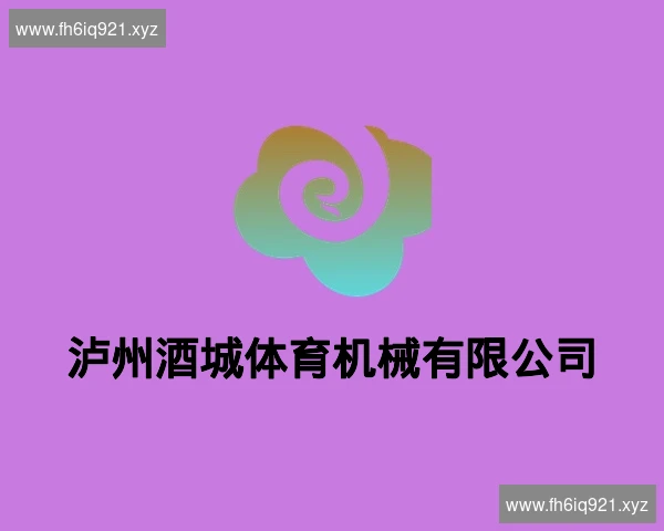 泸州酒城体育机械有限公司