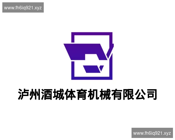 泸州酒城体育机械有限公司